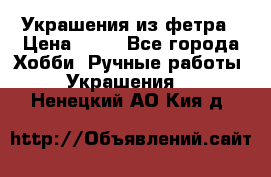 Украшения из фетра › Цена ­ 25 - Все города Хобби. Ручные работы » Украшения   . Ненецкий АО,Кия д.